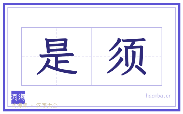 是须的书法字