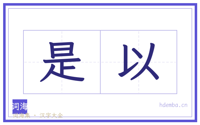 是以的书法字