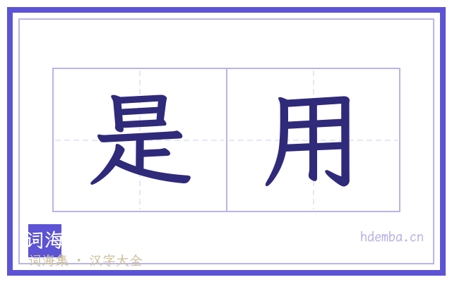 是用的书法字
