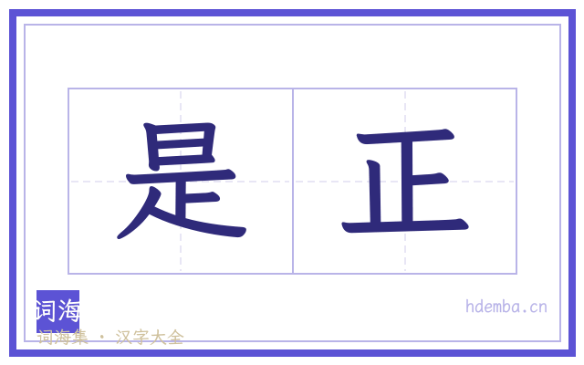 是正的书法字