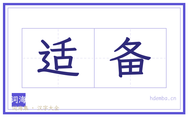 适备的书法字
