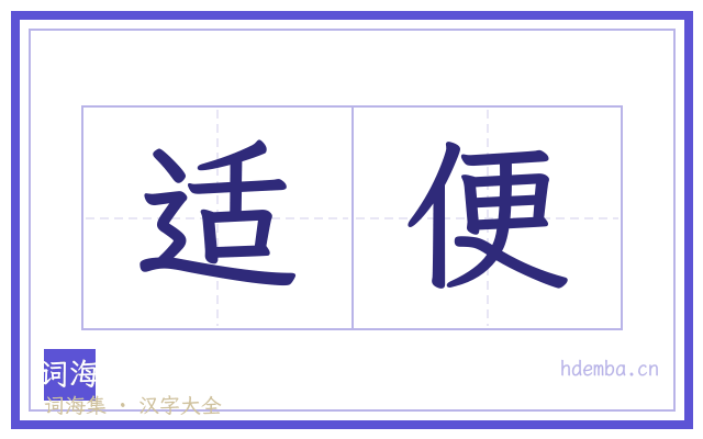 适便的书法字