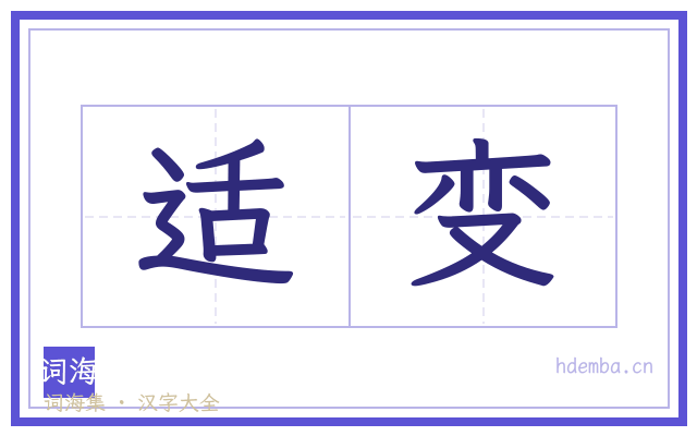 适变的书法字