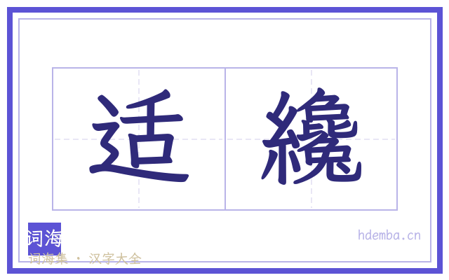 适纔的书法字