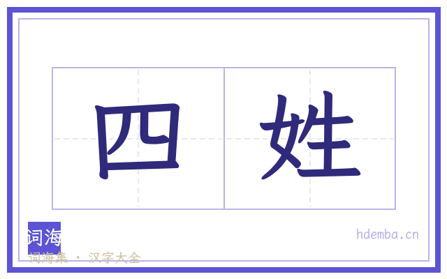 四姓的书法字