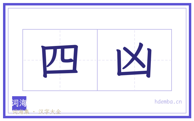 四凶的书法字