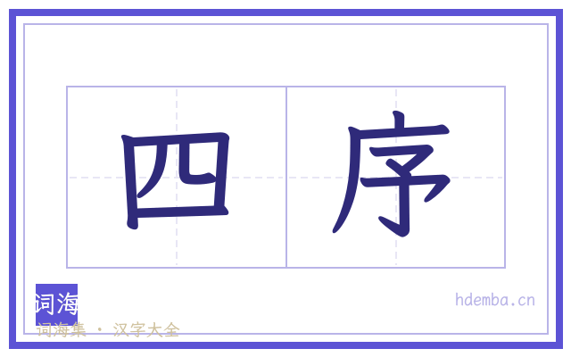 四序的书法字