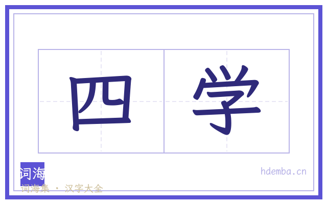 四学的书法字