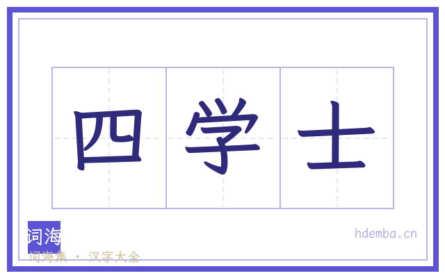 四学士的书法字