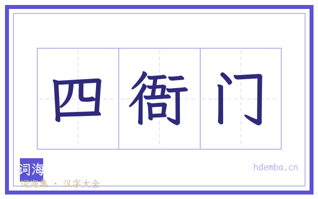 四衙门的书法字