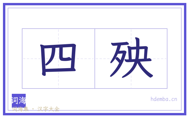四殃的书法字