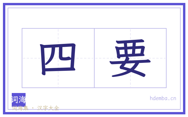 四要的书法字