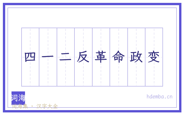 四一二反革命政变的书法字