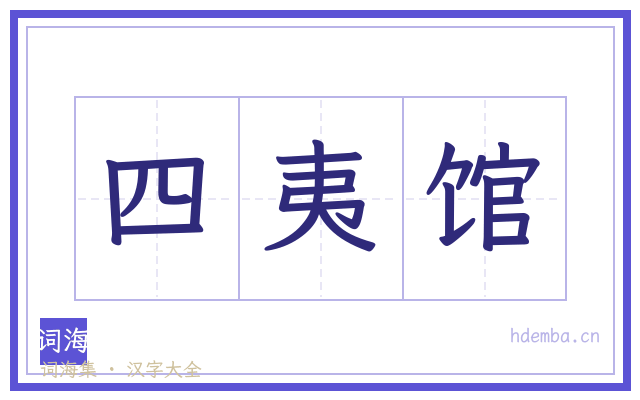四夷馆的书法字