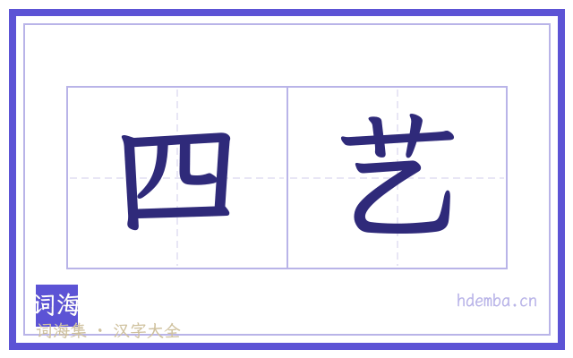 四艺的书法字