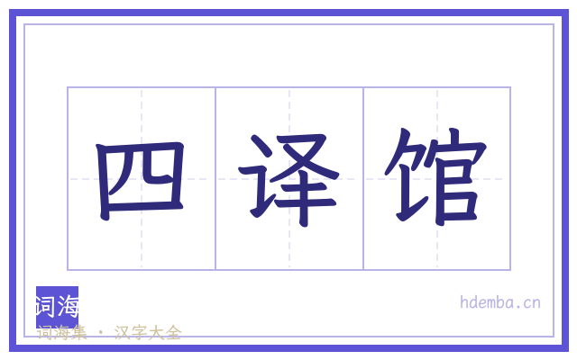 四译馆的书法字