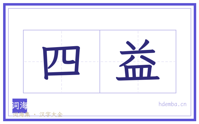 四益的书法字