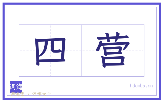 四营的书法字