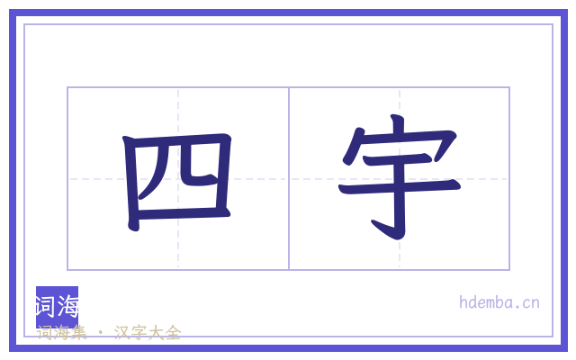 四宇的书法字
