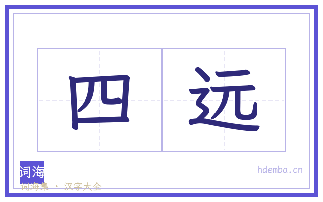 四远的书法字
