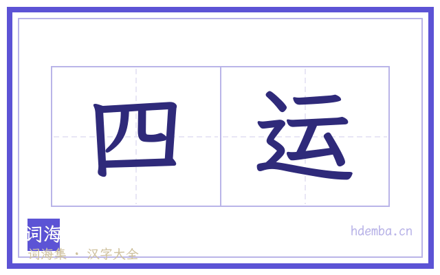 四运的书法字