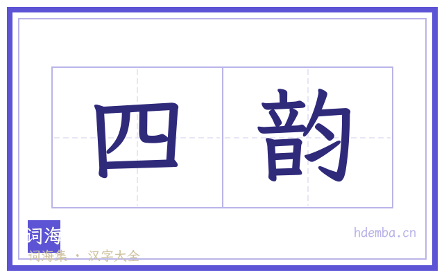 四韵的书法字