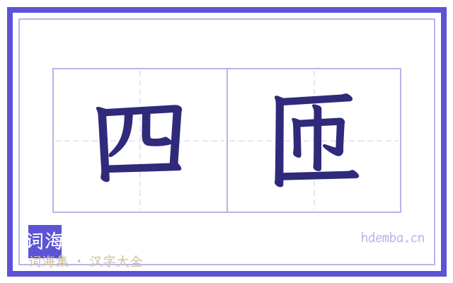 四匝的书法字