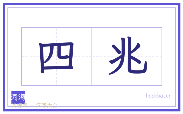 四兆的书法字