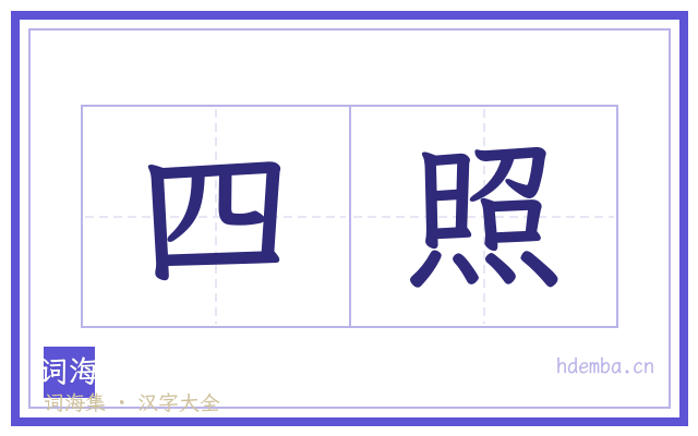 四照的书法字
