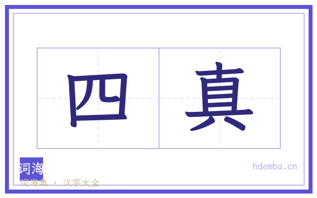 四真的书法字