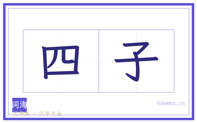 四子的书法字