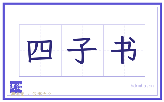 四子书的书法字
