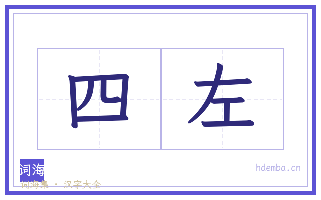 四左的书法字
