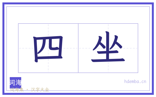 四坐的书法字