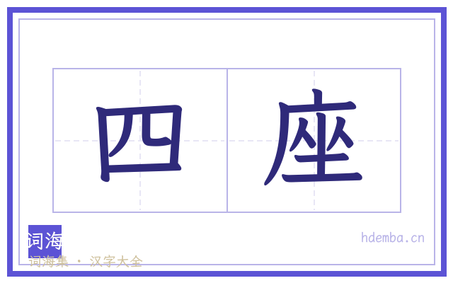 四座的书法字