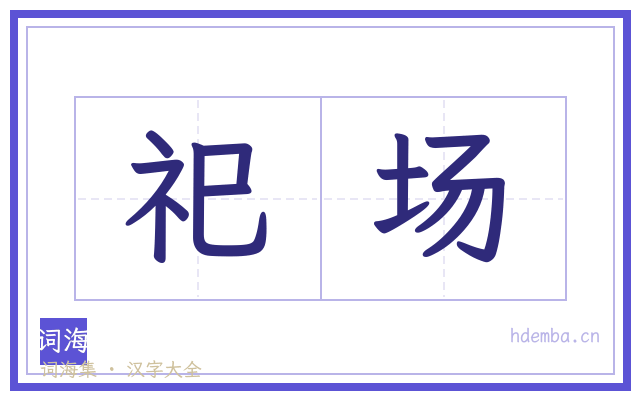 祀场的书法字