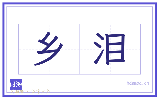 乡泪的书法字