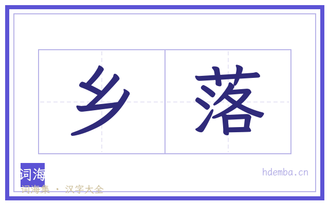 乡落的书法字