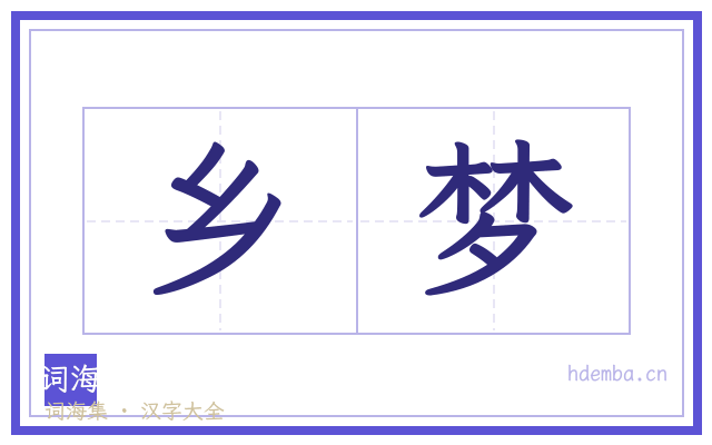 乡梦的书法字