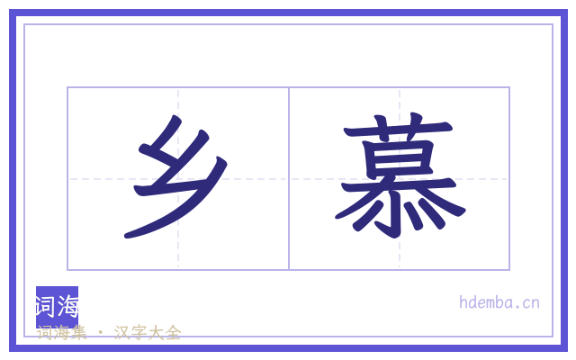 乡慕的书法字