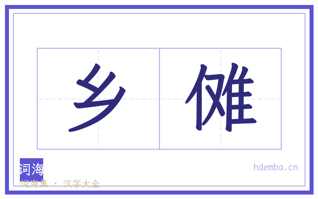 乡傩的书法字