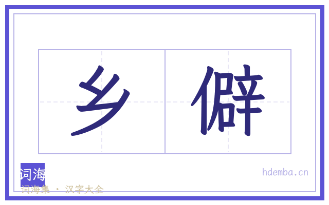 乡僻的书法字