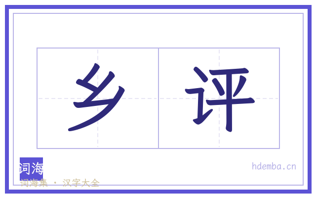 乡评的书法字