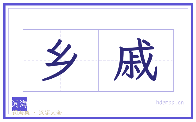 乡戚的书法字