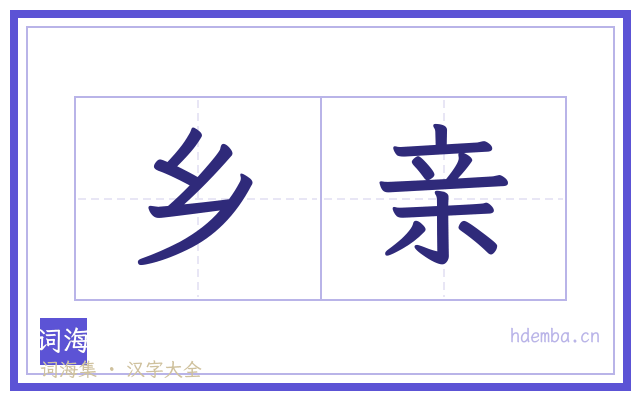 乡亲的书法字