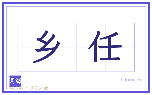 乡任的书法字
