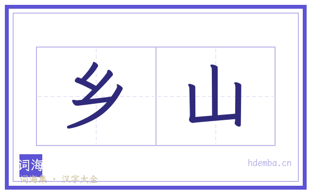 乡山的书法字
