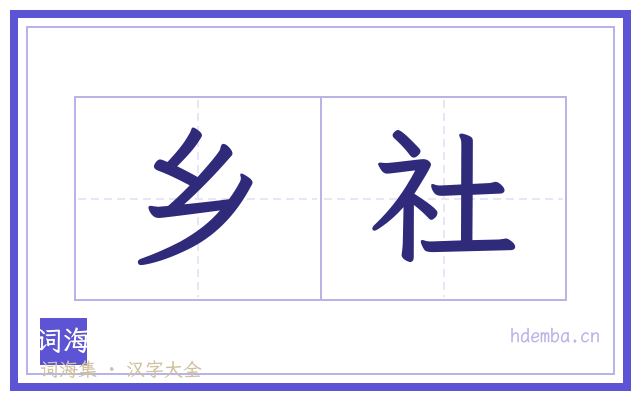 乡社的书法字