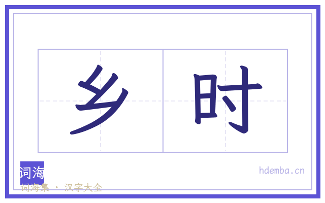 乡时的书法字