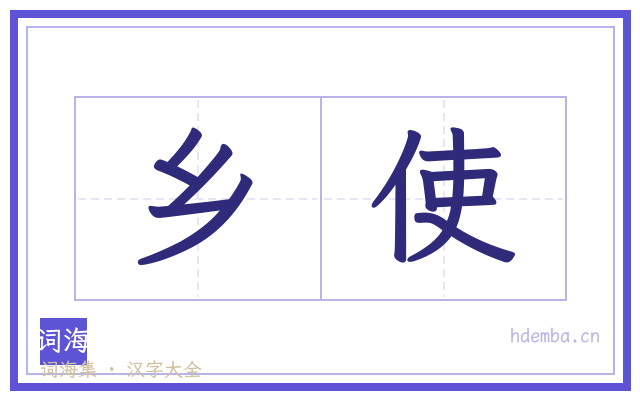 乡使的书法字